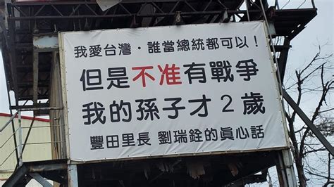 我的孫子才2歲|「不准有戰爭！我孫子才2歲」 台中豐田里長看板引熱議 